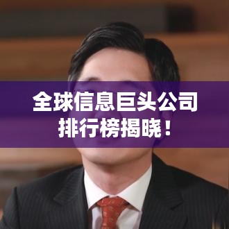 全球信息巨頭公司排行榜揭曉！