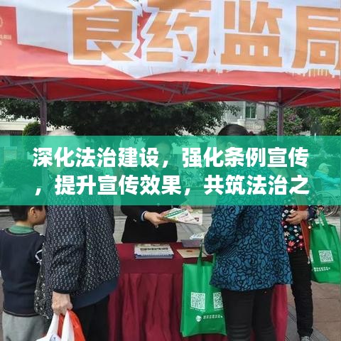 深化法治建設(shè)，強化條例宣傳，提升宣傳效果，共筑法治之路