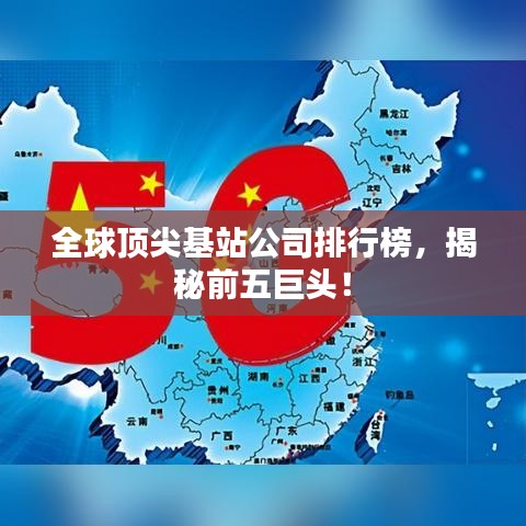 全球頂尖基站公司排行榜，揭秘前五巨頭！