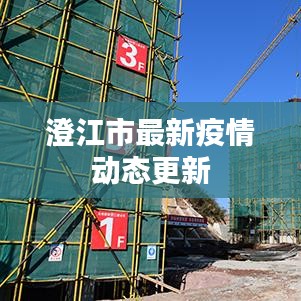 澄江市最新疫情動態(tài)更新