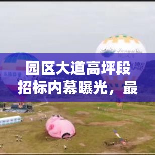 園區(qū)大道高坪段招標內(nèi)幕曝光，最新動態(tài)搶先看