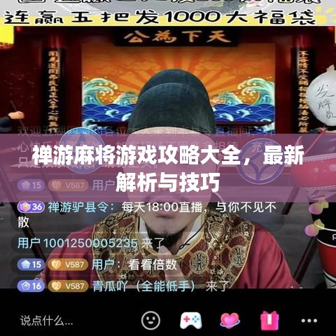 禪游麻將游戲攻略大全，最新解析與技巧