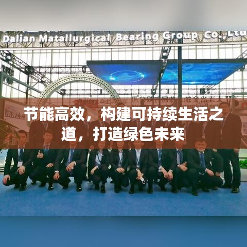節(jié)能高效，構(gòu)建可持續(xù)生活之道，打造綠色未來