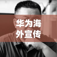 華為海外宣傳片中文版歌曲，張靚穎魅力獻(xiàn)聲