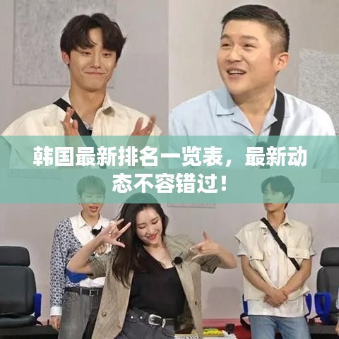 韓國(guó)最新排名一覽表，最新動(dòng)態(tài)不容錯(cuò)過！