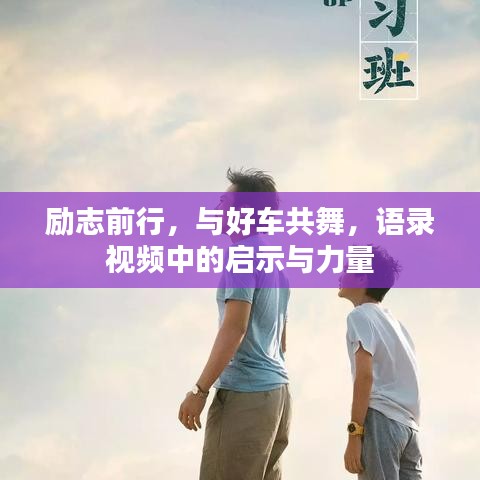 勵(lì)志前行，與好車共舞，語錄視頻中的啟示與力量