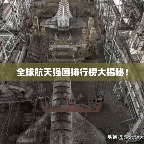 全球航天強國排行榜大揭秘！