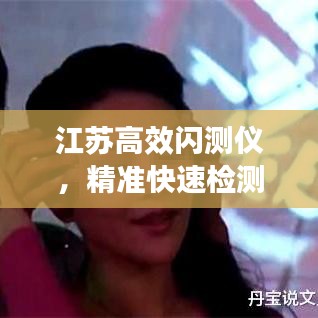 江蘇高效閃測(cè)儀，精準(zhǔn)快速檢測(cè)，提升生產(chǎn)效率的利器