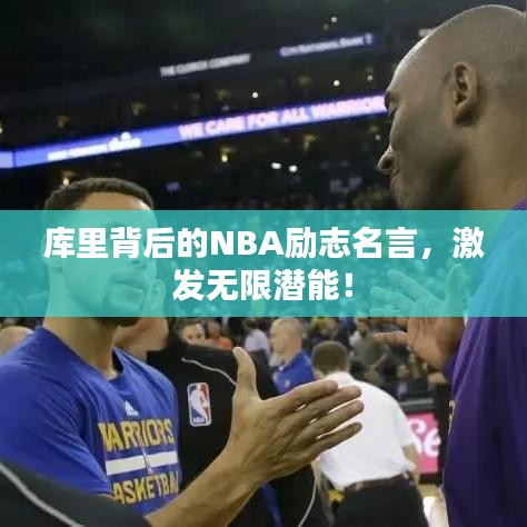 庫里背后的NBA勵志名言，激發(fā)無限潛能！