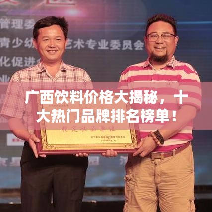 廣西飲料價格大揭秘，十大熱門品牌排名榜單！