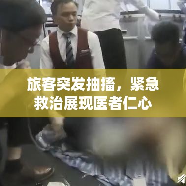 旅客突發(fā)抽搐，緊急救治展現(xiàn)醫(yī)者仁心