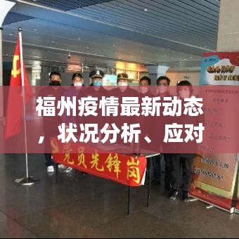 福州疫情最新動(dòng)態(tài)，狀況分析、應(yīng)對(duì)策略全解析