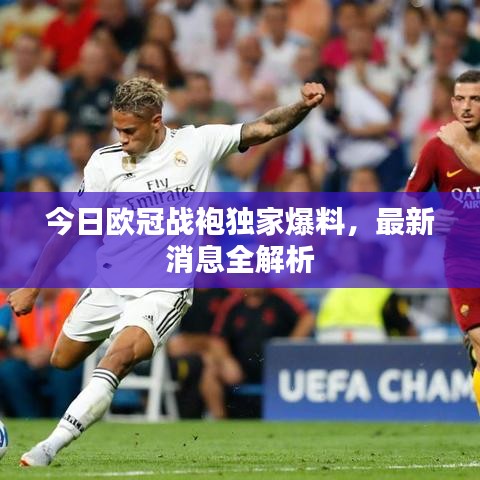 今日歐冠戰(zhàn)袍獨家爆料，最新消息全解析