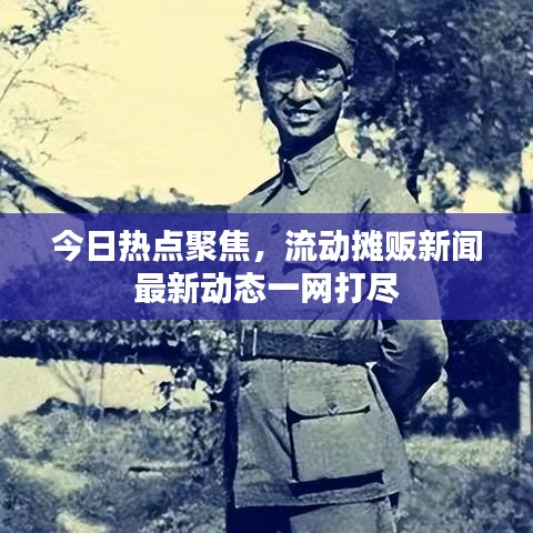 今日熱點聚焦，流動攤販新聞最新動態(tài)一網(wǎng)打盡