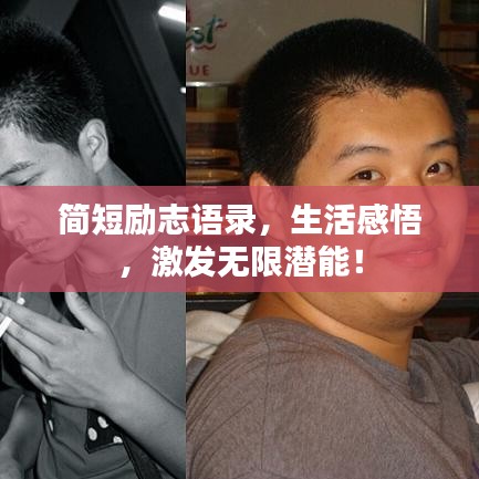 簡短勵志語錄，生活感悟，激發(fā)無限潛能！