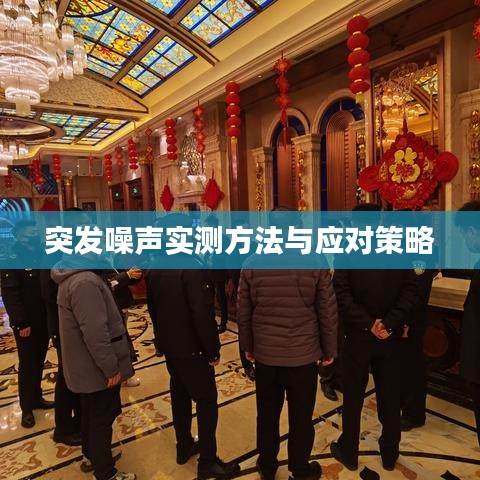 突發(fā)噪聲實(shí)測(cè)方法與應(yīng)對(duì)策略