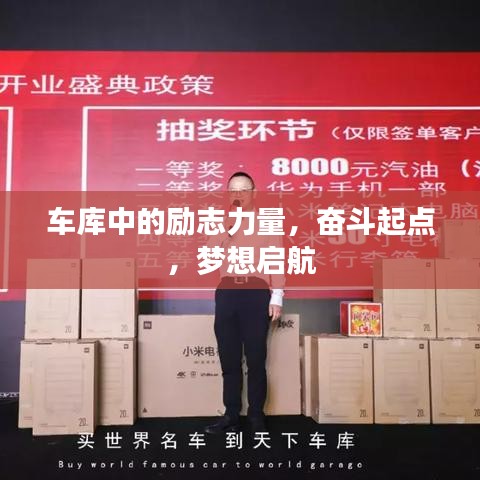 車庫中的勵志力量，奮斗起點，夢想啟航