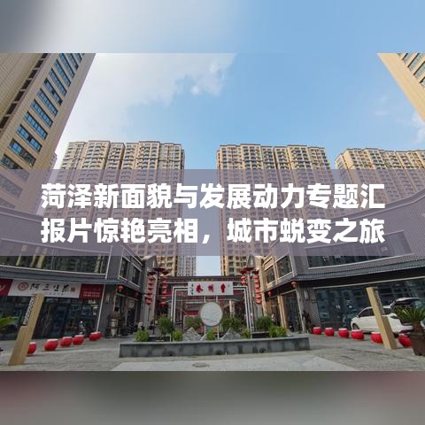 菏澤新面貌與發(fā)展動力專題匯報片驚艷亮相，城市蛻變之旅