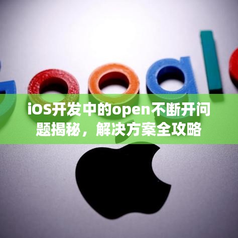 iOS開發(fā)中的open不斷開問題揭秘，解決方案全攻略