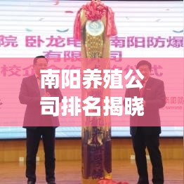 南陽養(yǎng)殖公司排名揭曉，行業(yè)分析及深度解讀