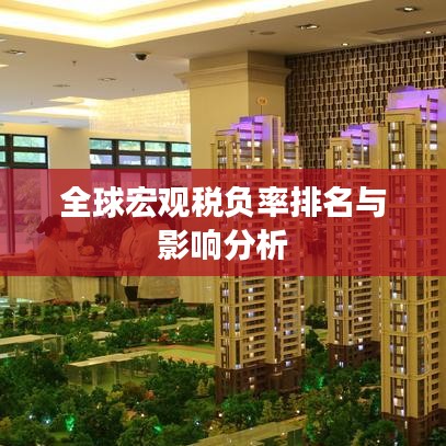 全球宏觀稅負(fù)率排名與影響分析