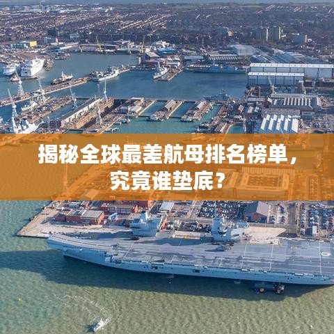 揭秘全球最差航母排名榜單，究竟誰(shuí)墊底？