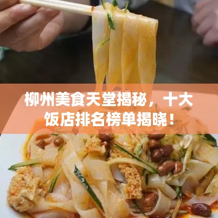 柳州美食天堂揭秘，十大飯店排名榜單揭曉！