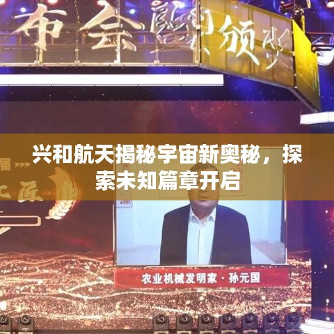 興和航天揭秘宇宙新奧秘，探索未知篇章開啟