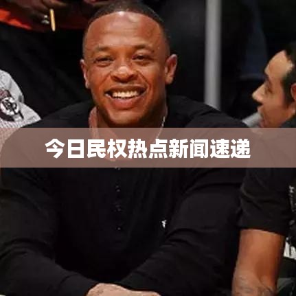 今日民權(quán)熱點(diǎn)新聞速遞