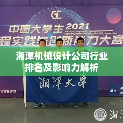 湘潭機械設(shè)計公司行業(yè)排名及影響力解析