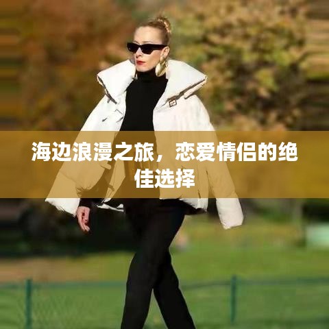 海邊浪漫之旅，戀愛情侶的絕佳選擇