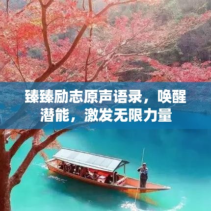 臻臻勵志原聲語錄，喚醒潛能，激發(fā)無限力量