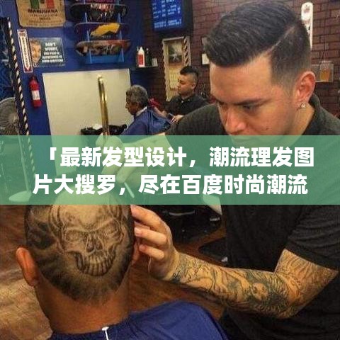 「最新發(fā)型設(shè)計(jì)，潮流理發(fā)圖片大搜羅，盡在百度時(shí)尚潮流」