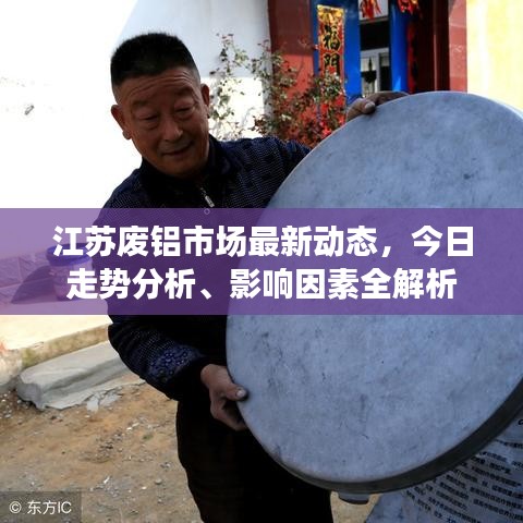 江蘇廢鋁市場(chǎng)最新動(dòng)態(tài)，今日走勢(shì)分析、影響因素全解析
