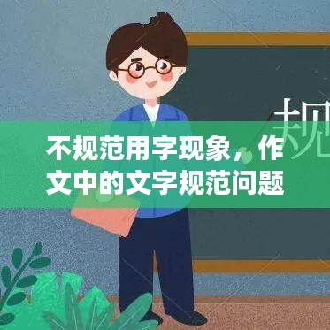 不規(guī)范用字現(xiàn)象，作文中的文字規(guī)范問(wèn)題探究