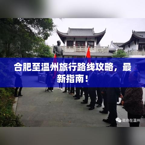 合肥至溫州旅行路線攻略，最新指南！