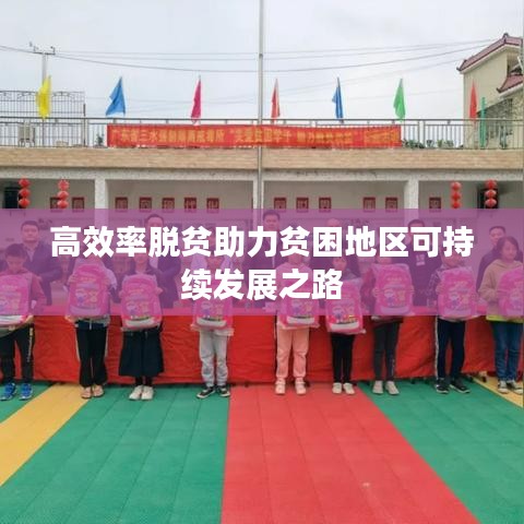 高效率脫貧助力貧困地區(qū)可持續(xù)發(fā)展之路