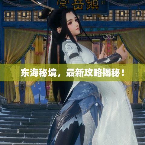 東海秘境，最新攻略揭秘！