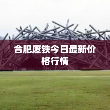 合肥廢鐵今日最新價格行情