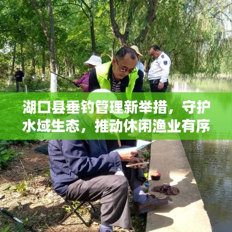 湖口縣垂釣管理新舉措，守護水域生態(tài)，推動休閑漁業(yè)有序發(fā)展