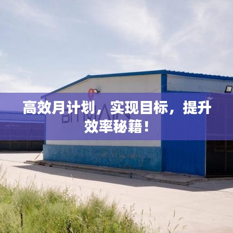 高效月計(jì)劃，實(shí)現(xiàn)目標(biāo)，提升效率秘籍！