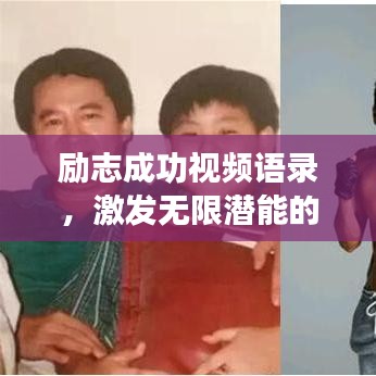 勵(lì)志成功視頻語(yǔ)錄，激發(fā)無(wú)限潛能的力量之源