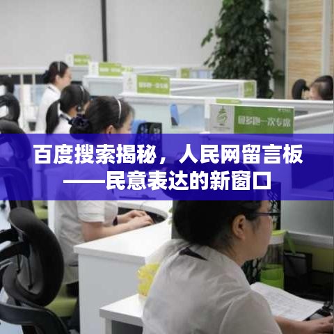 百度搜索揭秘，人民網(wǎng)留言板——民意表達的新窗口
