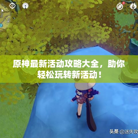 原神最新活動(dòng)攻略大全，助你輕松玩轉(zhuǎn)新活動(dòng)！