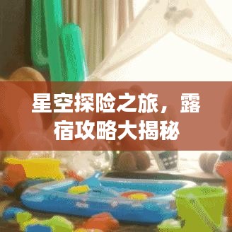 星空探險之旅，露宿攻略大揭秘