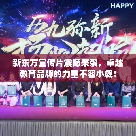 新東方宣傳片震撼來襲，卓越教育品牌的力量不容小覷！