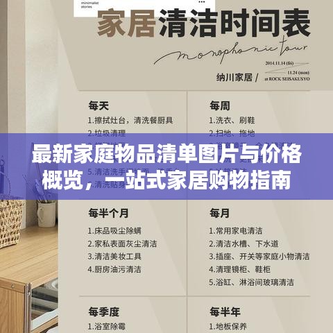 最新家庭物品清單圖片與價格概覽，一站式家居購物指南