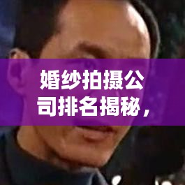 婚紗拍攝公司排名揭秘，業(yè)界翹楚一網(wǎng)打盡！