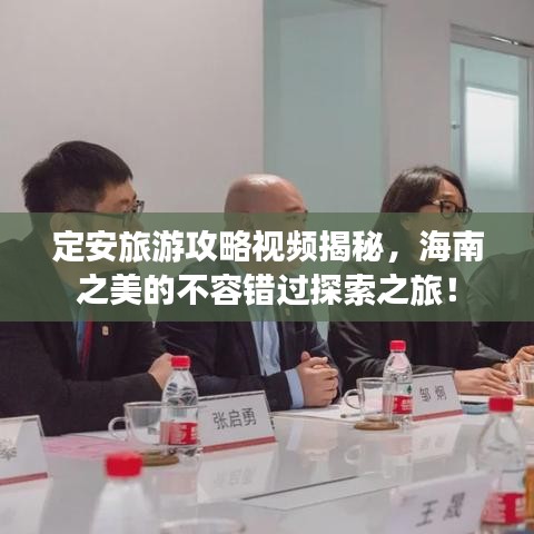 定安旅游攻略視頻揭秘，海南之美的不容錯過探索之旅！