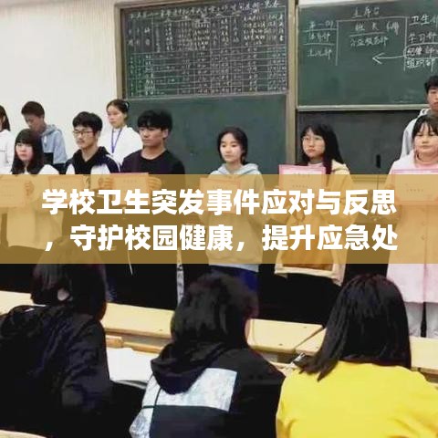 學(xué)校衛(wèi)生突發(fā)事件應(yīng)對與反思，守護(hù)校園健康，提升應(yīng)急處理能力